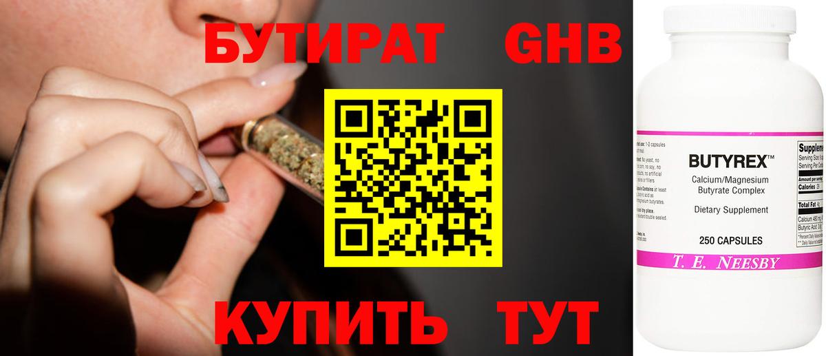 Бутират Butirat Мурманск