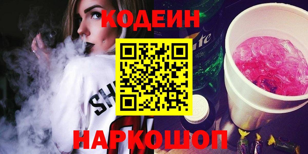 Мурманск  Кодеин Purple Drank  Вход с VPN 